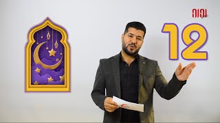 الحلقة 12 | فوازير رمضانية بالتركي | تعلم اللغة التركية