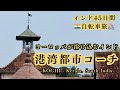 インド45日間自転車旅#22「インドとヨーロッパの融合!?港湾都市コーチ Kochi」