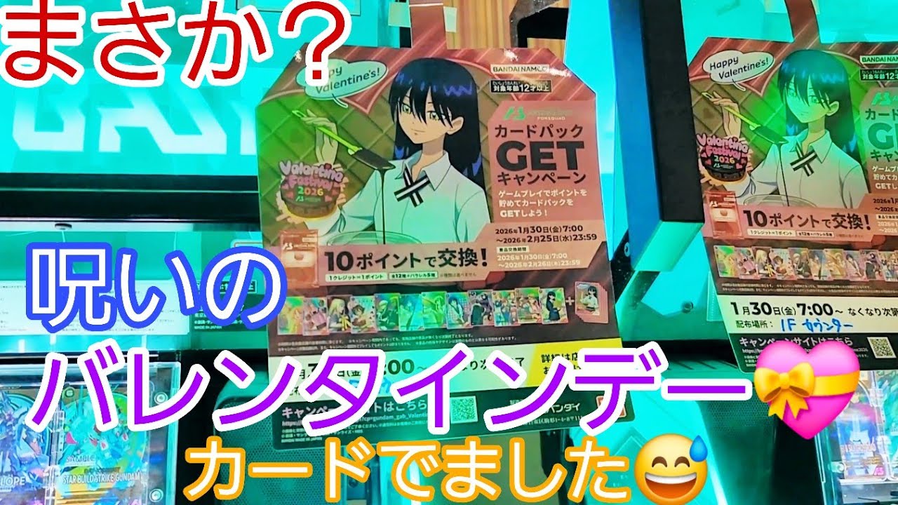 【 #ガンダムアーセナルベース  】まさか？呪いのバレンタインデーカードでました。【 #FORSQUAD SEASON:06】