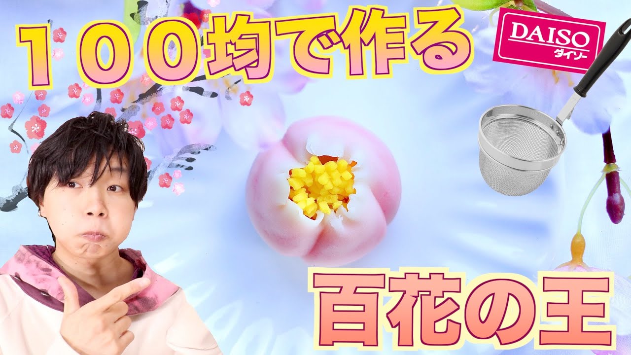 【１００均】ダイソーで揃えた道具で百花の王（牡丹）の練り切り和菓子を作る