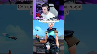 #valorant #valorantclips #валорант #валорантмоменты #валорантмемы #мем #twitch #твич