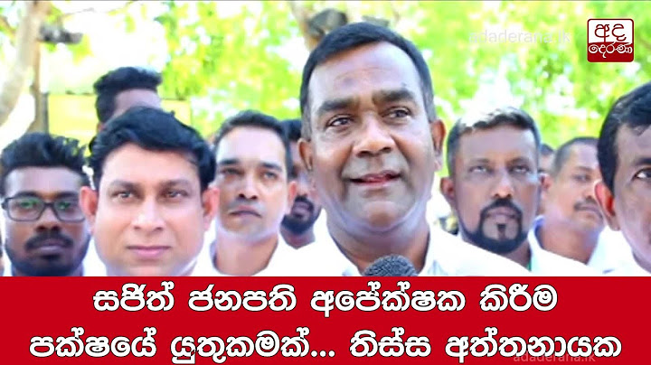 සජිත් ජනපති අපේක්ෂක කිරීම පක්ෂයේ යුතුකමක්... තිස්ස අත්තනායක