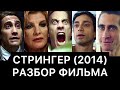 СТРИНГЕР (2014): РАЗБОР ФИЛЬМА