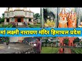 Himachal Pradesh tourism! हिमाचल प्रदेश मां लक्ष्मी नारायण मंदिर!lamxmi narayan temple,