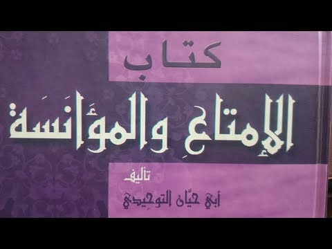 الإمتاع والمؤانسة لأبي حيان التوحيدي الليلة الأولى قراءة أبي عاصم يحيى فتحي