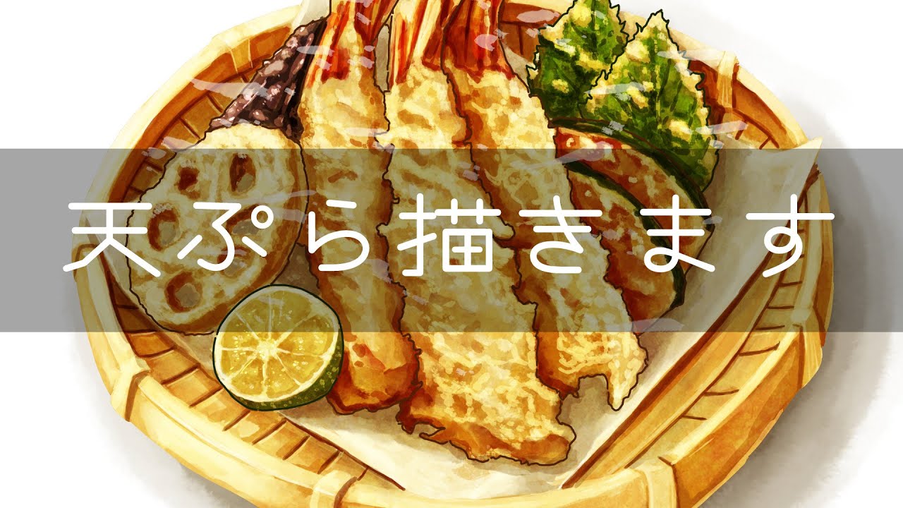 飯テロイラスト】天ぷら描きます！Painting Tempura - YouTube