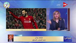 كلمة أخيرة - محمد زيدان يكشف سبب تراجع مستوى ليفربول.. ولميس الحديدي تعلق ده انهيار مفاجئ