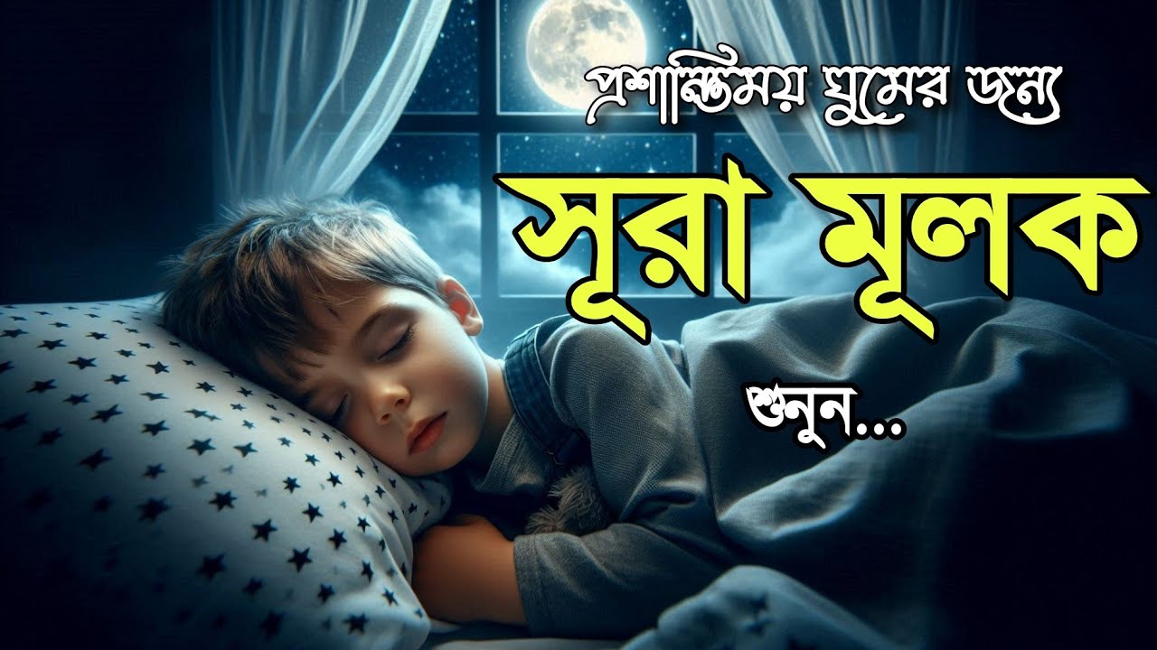 ঘুমানোর আগে অন্তর শীতল কন্ঠে শুনুন সূরা আল মূলক এক ঘন্টা তেলাওয়াত | Surah Mulk by Shamsul Haque