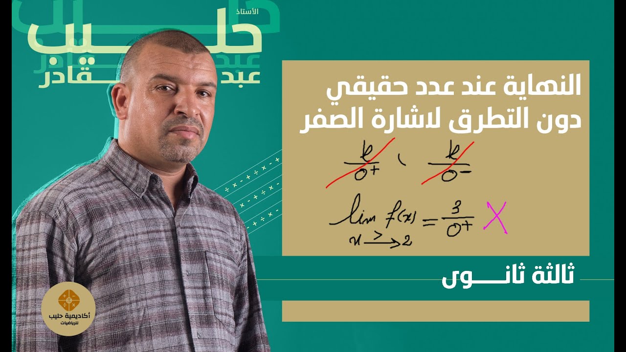 النهاية عند  عدد حقيقي  دون التطرق لاشارة المقام و فكرة اشارة 0