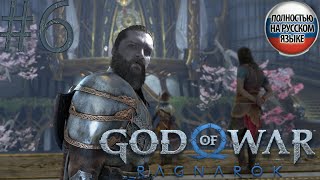 #6 GOD OF WAR Ragnarök ПРОХОЖДЕНИЕ НА РУССКОМ➤ЭКШЕН➤ПРЯМОЙ ЭФИР