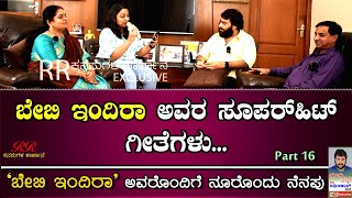 Baby Indira's interview (Part16)|'ಬೇಬಿ ಇಂದ್ರ ಅವರ ಸೂಪರ್ ಹಿಟ್ ಗೀತೆಗಳು'