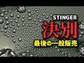 【決別】スティンガー最後の一般販売（ご希望者はコメント下さい）