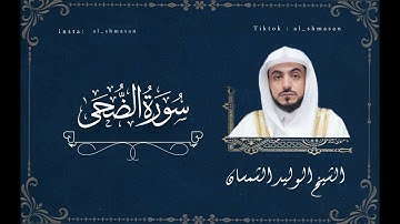 سورة الضحى بصوت الشيخ د.#الوليد_الشمسان