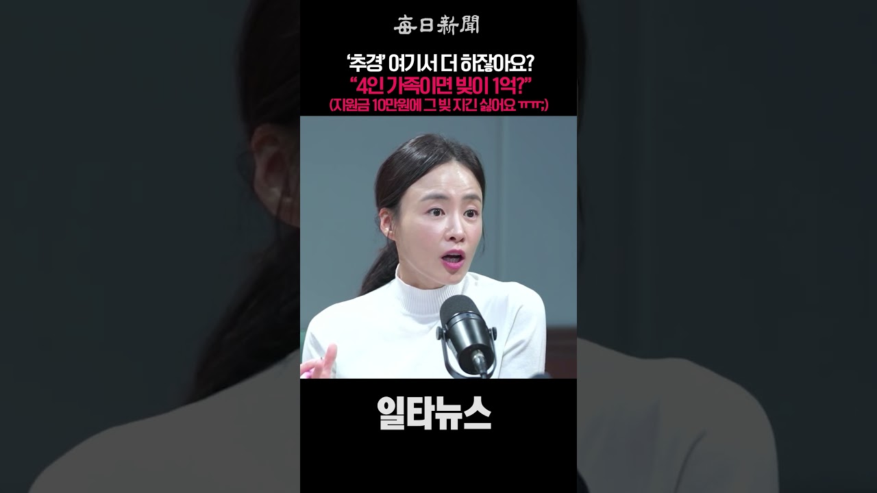 '추경' 여기서 더 하잖아요? "4인 가족이면 빚이 1억?"(지원금 10만원에 그 빚 지긴 싫어요 ㅠㅠ;) #shorts