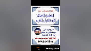 شيخ التجويد محمد يس - نطق كلمات فى آخر المصحف