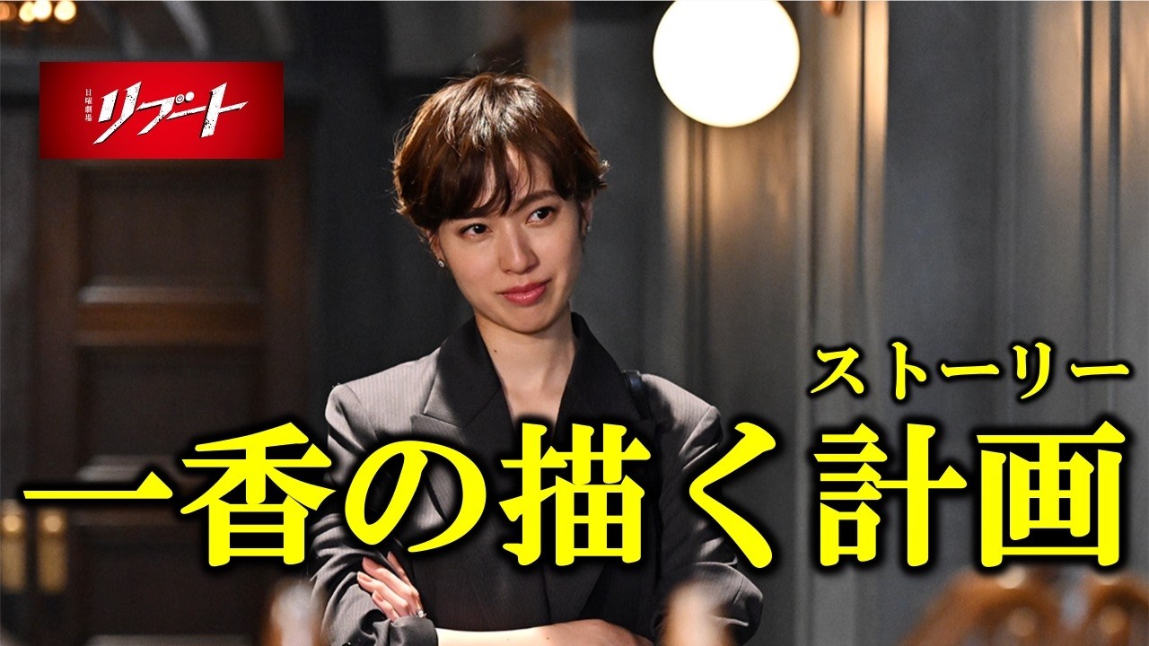 【リブート】一香が考えているであろう今後の計画について／6話 感想 考察②《すけまる/冬秋》