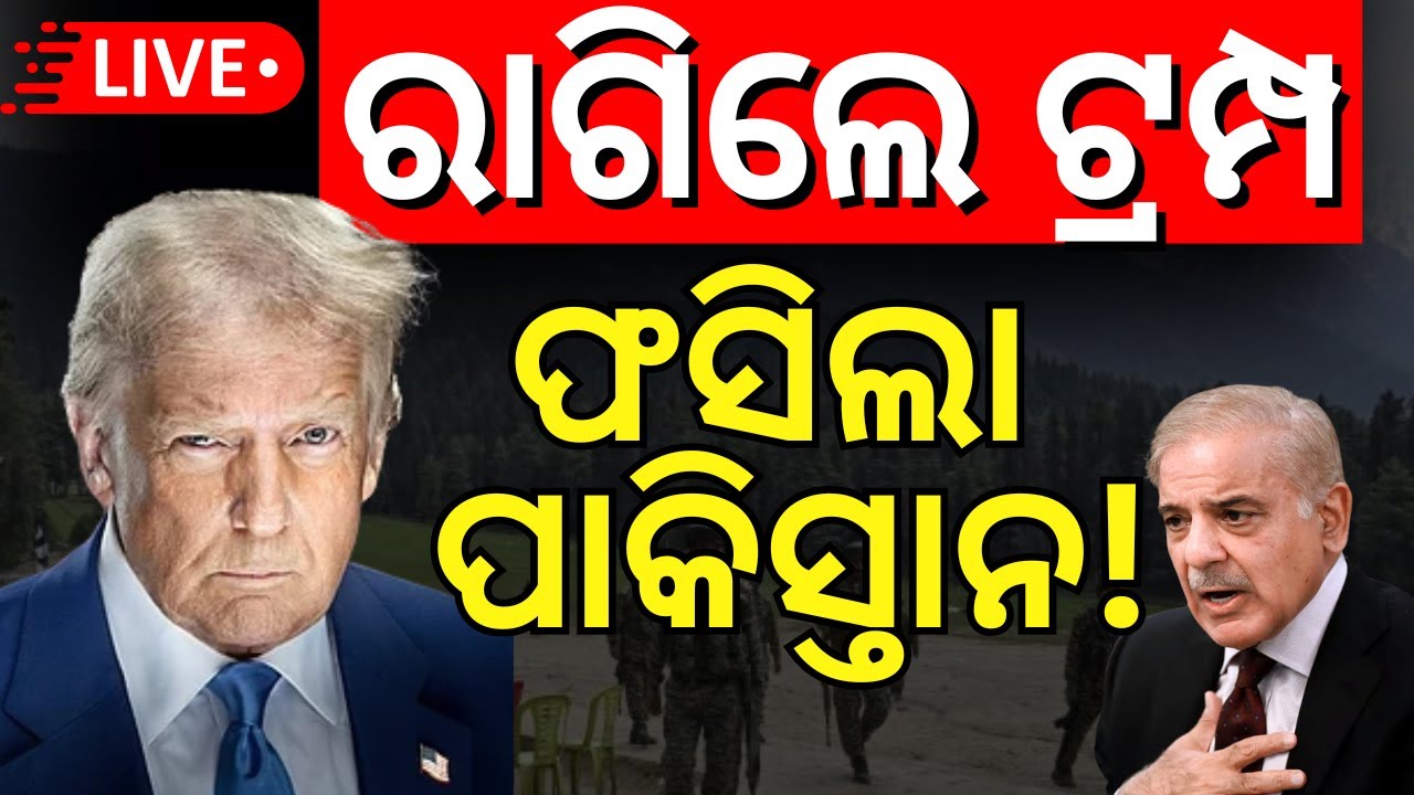 Live ରାଗିଗଲେ ଟ୍ରମ୍ପ India-Pakistan War  | Pahalgam Terror Attack | War News