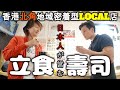 北角超「地」立食寿司🍣兩個日本人経営｜地域に密着したAt Homeな寿司屋さんが香港北角の市民に大人気