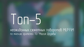 Топ5 поворотов MLPFiM, неожиданных сюжетных.