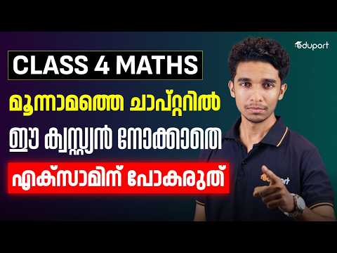 മൂന്നാമത്തെ ചാപ്റ്ററിൽ ഈ ക്വസ്റ്റ്യൻ നോക്കാതെ എക്സാമിന് പോകരുത് | Eduport class 4