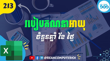 816 របៀបគណនាអាយុក្នុងexcel រកអាយុ ចំនួនឆ្នាំ ខែ និងថ្ងៃក្នុង Excel #រៀនExcel