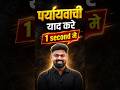 🔥 पर्यायवाची याद करें सिर्फ 1 सेकंड में! 🧠⚡ #sscgd2027 #sscgdhindi #mohitsir