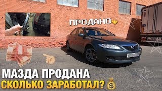 Почему троила Мазда? Продал! Сколько заработал на продаже Авто?