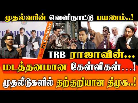 முதலீடுகளை திருடும் அண்டை மாநிலங்கள்…! தெரிஞ்சே பொய் பேசும் TRB ராஜா..! | CM VIJAY | REDPIX