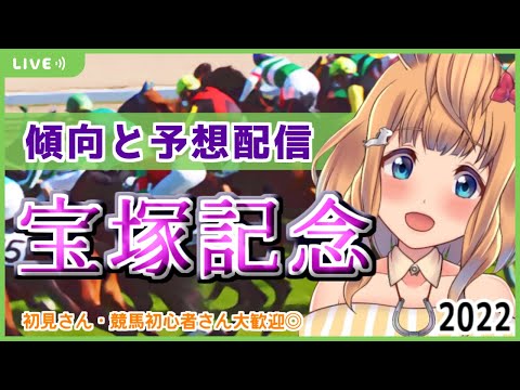 【過去傾向紹介】宝塚記念を一緒に予想しよう◎【Vtuber的射まくり】