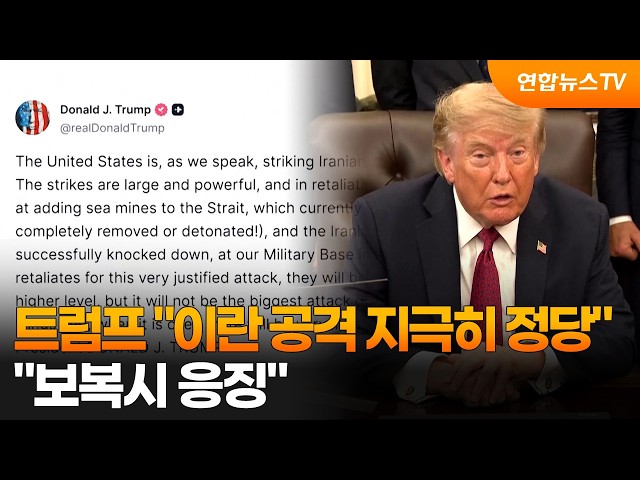 트럼프 "이란 공격 지극히 정당…보복시 응징" / 연합뉴스TV (YonhapnewsTV)
