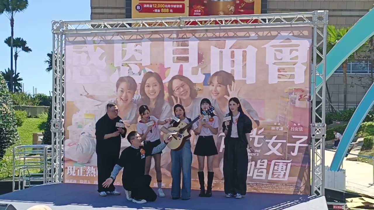 2026 03/01 陽光女子合唱團 感謝見面會全過程未剪輯