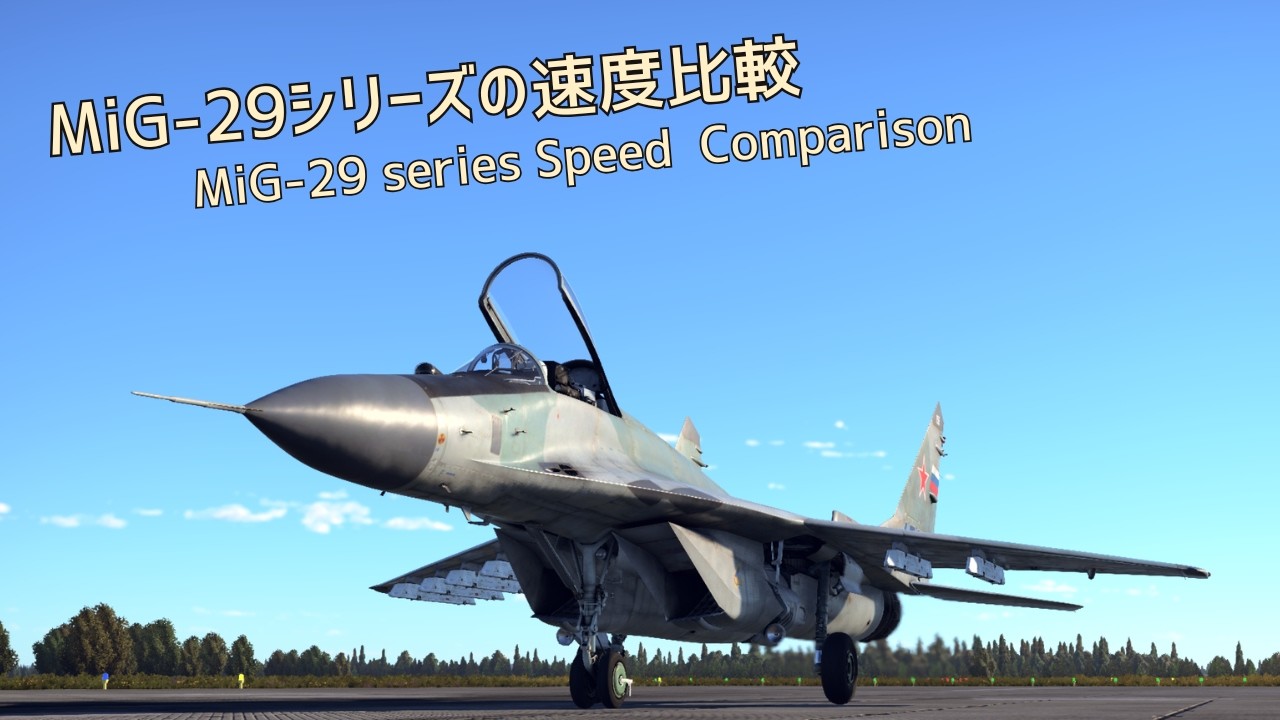 [WarThunder] MiG-29シリーズの速度比較