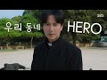 열혈사제2 김해일 FMV 세상이 마다하는 일을 하는 게 진짜 영웅이니까요 노라조 우리동네HERO