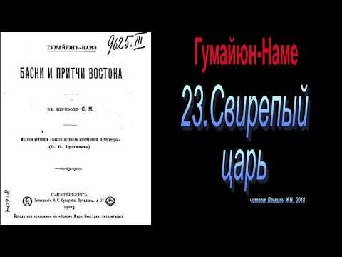 23. Свирепый царь - Басни и притчи Востока. Гумайюн-Наме