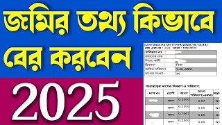 jomir tothya kivabe ber korbo 2025|jomir tothya app problem no internet connection screenshot 2