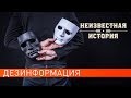 Дезинформация. Неизвестная история (30.09.2019).