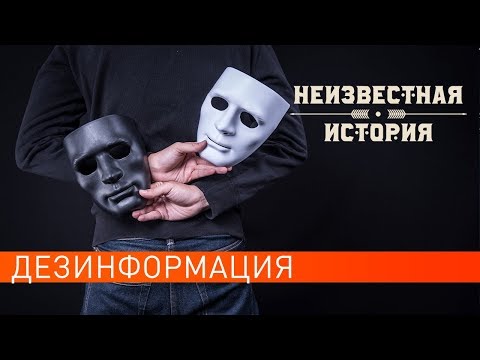 Дезинформация. Неизвестная история (30.09.2019).