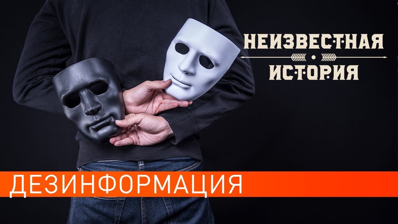 Дезинформация. Неизвестная история (30.09.2019).