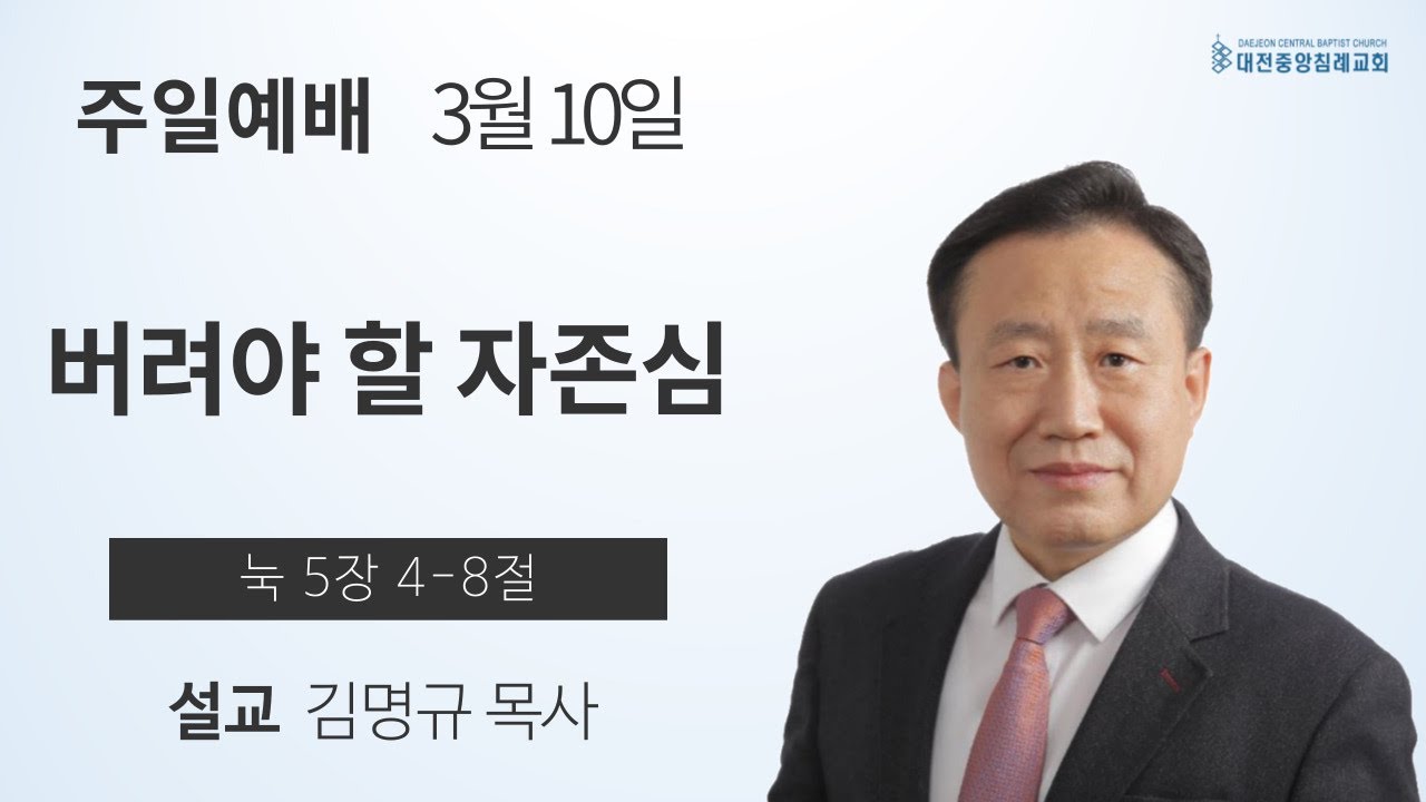 [금요성령기도회] 무지(마 7:7-8) / 김명규 담임목사 - Youtube