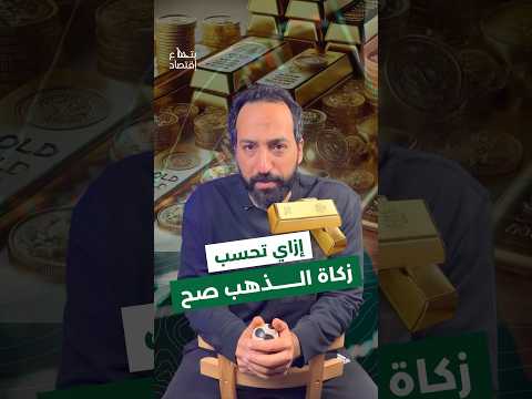 ازاي تحسب زكاة الذهب صح ✅ #بتاع_اقتصاد #الذهب
