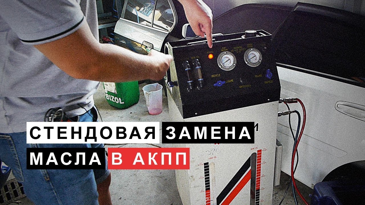 ⁣Аппаратная  (Полная)  Замена Масла в Автоматической Коробке Передач