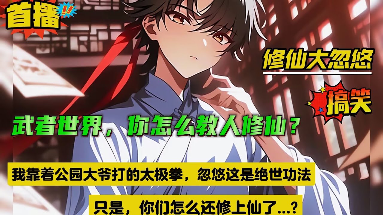 【武者世界，你怎么教人修仙】穿越到武为尊的武者世界，靠着公园大爷打的太极拳，忽悠没法练武的小孩子，这是比武者还厉害的修仙之法。只是，你们怎么还真的修上仙了....