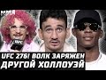 UFC 276: Другой Холлоуэй. Нокаут от Волкановски? Адесанья стебет. Уверенный О'Мэлли. Конор и 160 МЛН