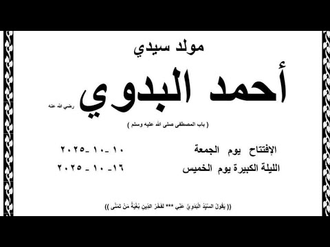 مولد سيدي احمد البدوي حقيقة شيخ العرب احمد حسن السيد احمد البدوى طنطا في طنطا مولد احمد البدوى