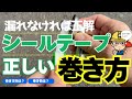 【漏れなければ正解？】シールテープの正しい巻き方と巻く箇所