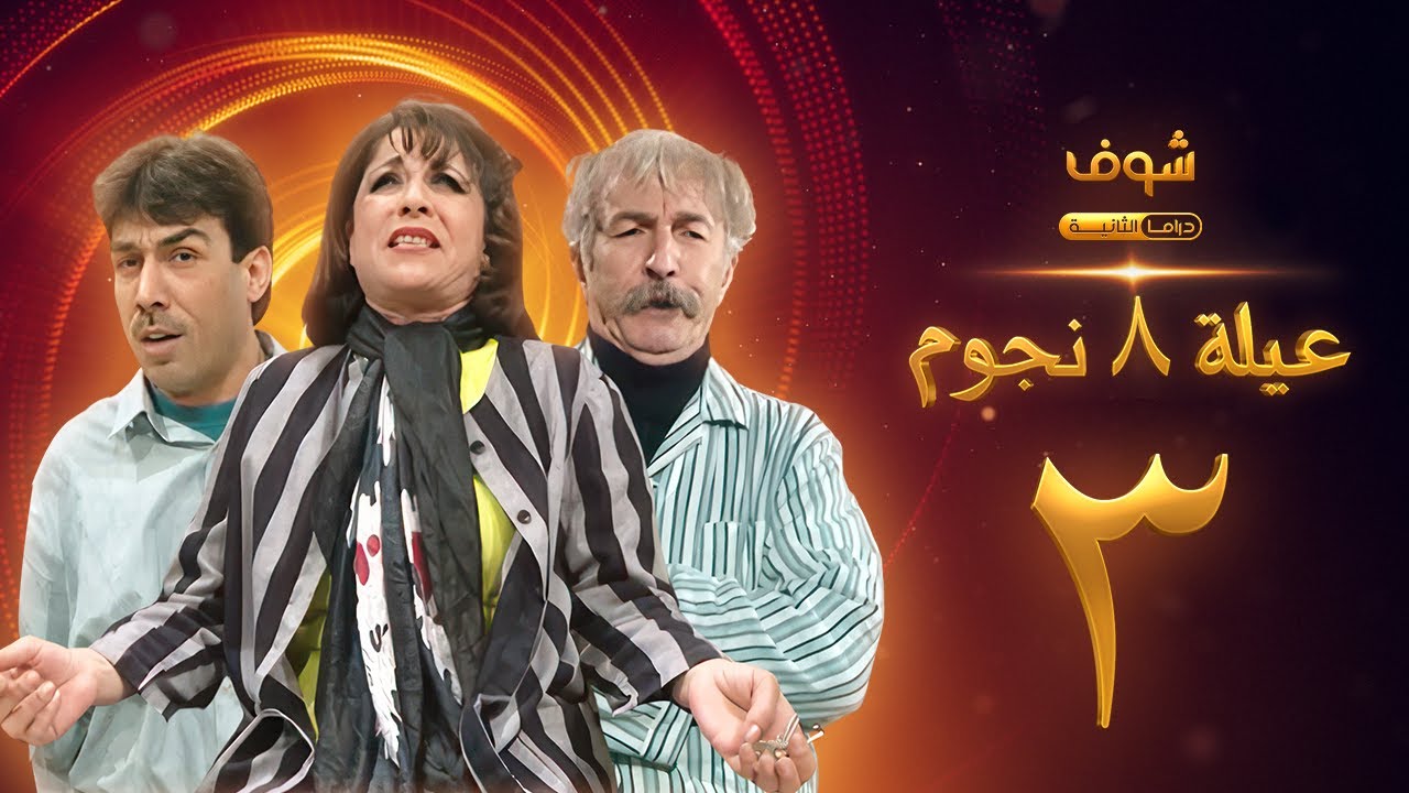 مسلسل عيلة 8 نجوم الحلقة 3 - حسام تحسين بيك -  سامية الجزائري - أيمن رضا