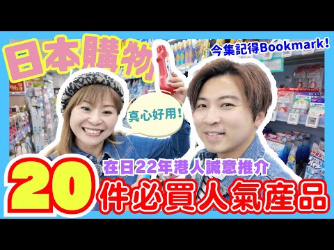 【必看！】2024日本20件必買人氣產品｜在日22年港人不斷回購の誠意推介！👍｜日本藥妝購物自由行｜出口貿易數據支持📊｜日圓新低而家唔去日本掃貨等幾時？｜JOY TV #日本購物 #日本藥妝