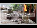 廃材で遊ぶ_空き缶でつくるロケットストーブ