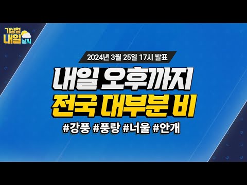 [내일날씨] 내일 오후까지, 전국 대부분 비. 3월 25일 17시 기준