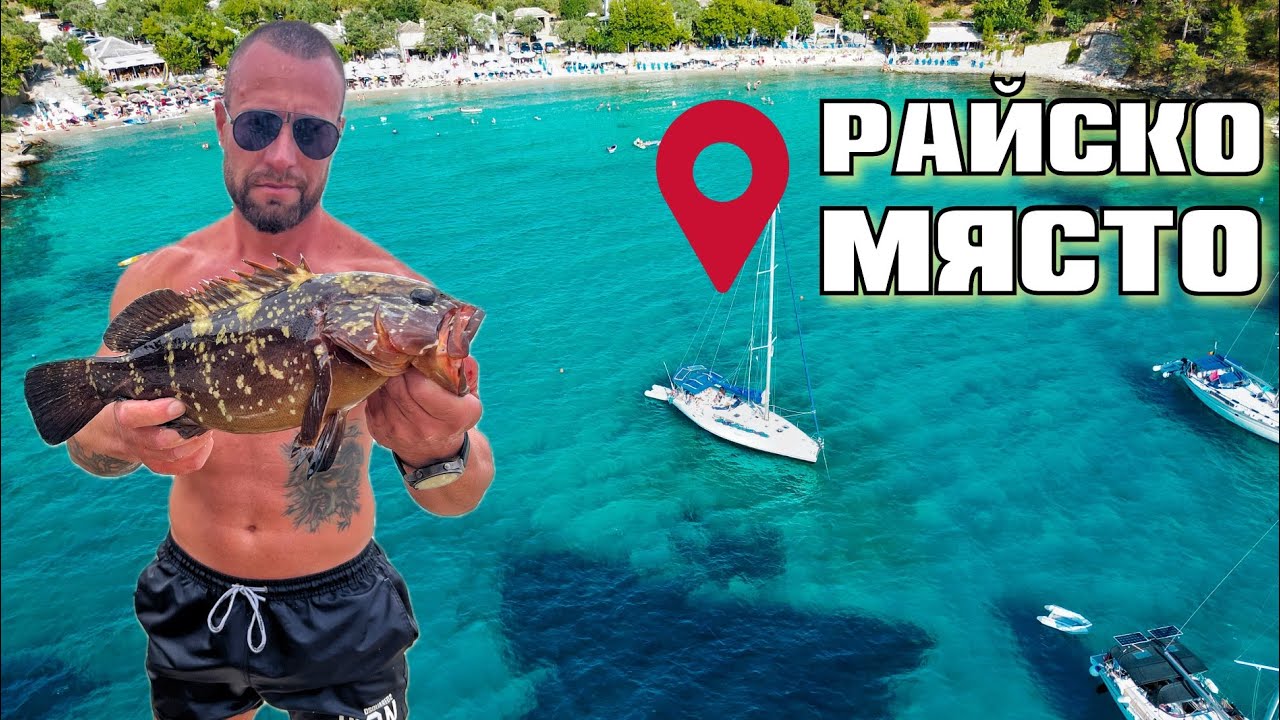 ПРИКЛЮЧЕНИЕ на ОСТРОВ ТАСОС! Риболов и семейна почивка